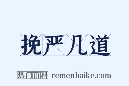 挽严几道是什么意思的图片